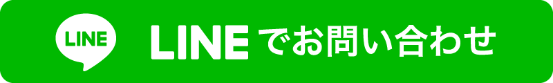 LINEでお問い合わせ